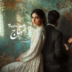 رمان انتهاج