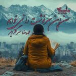 کتاب من این سرنوشت را نمی‌خواهم