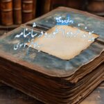 کتاب پیوند خرد و اسطوره در شاهنامه