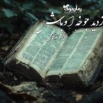 “بازدید جوخه اوباش” (A Visit from the Goon Squad) رمانی جسورانه از جنیفر ایگان