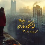 “ایستگاه یازده” رمانی پسا آخرالزمانی اثر امیلی سنت جان مندل