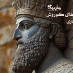 کتیبه‌های کوروش