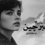 رمان خبرچین