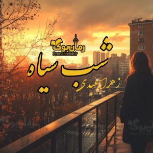 رمان شب سیاه