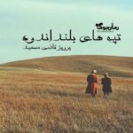 رمان تپه‌های بلند اندوه