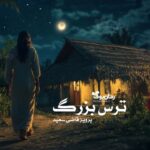 رمان ترس بزرگ