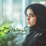 رمان یک عاشقانه بی‌صدا