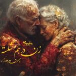 رمان زن درهم شکسته