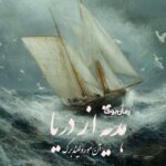 (نقد) «هدیه‌ ای از دریا» (*Gift from the Sea*) نوشتهٔ آن مورو لیندبرگ