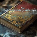 کتاب چگونه حافظه درخشان داشته باشیم