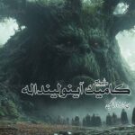 رمان کامیک آینولینداله