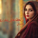رمان در لحظه‌های بی‌قراری