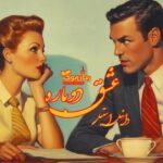 رمان عشق دوباره