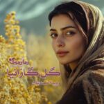 رمان گل گازانیا