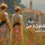 رمان کلون و من