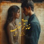 رمان خانه ترستون