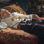 رمان آبلوموف