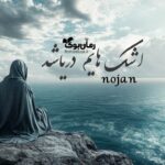 رمان اشک‌هایم دریا شد