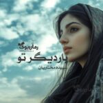 رمان بار دیگر تو