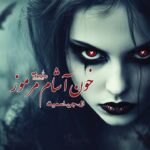 رمان خون آشام مرموز