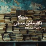 کتاب نافرمانی مدنی