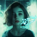 رمان سرآغاز