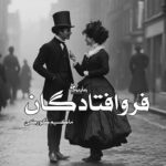 رمان فروافتادگان