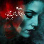 رمان رادیکال‌های آزاد