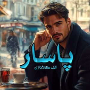 رمان پاسار