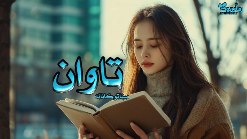 کتاب تاوان