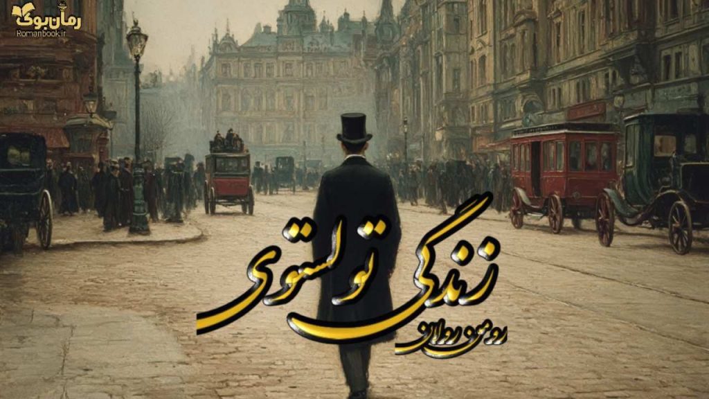 کتاب زندگی تولستوی