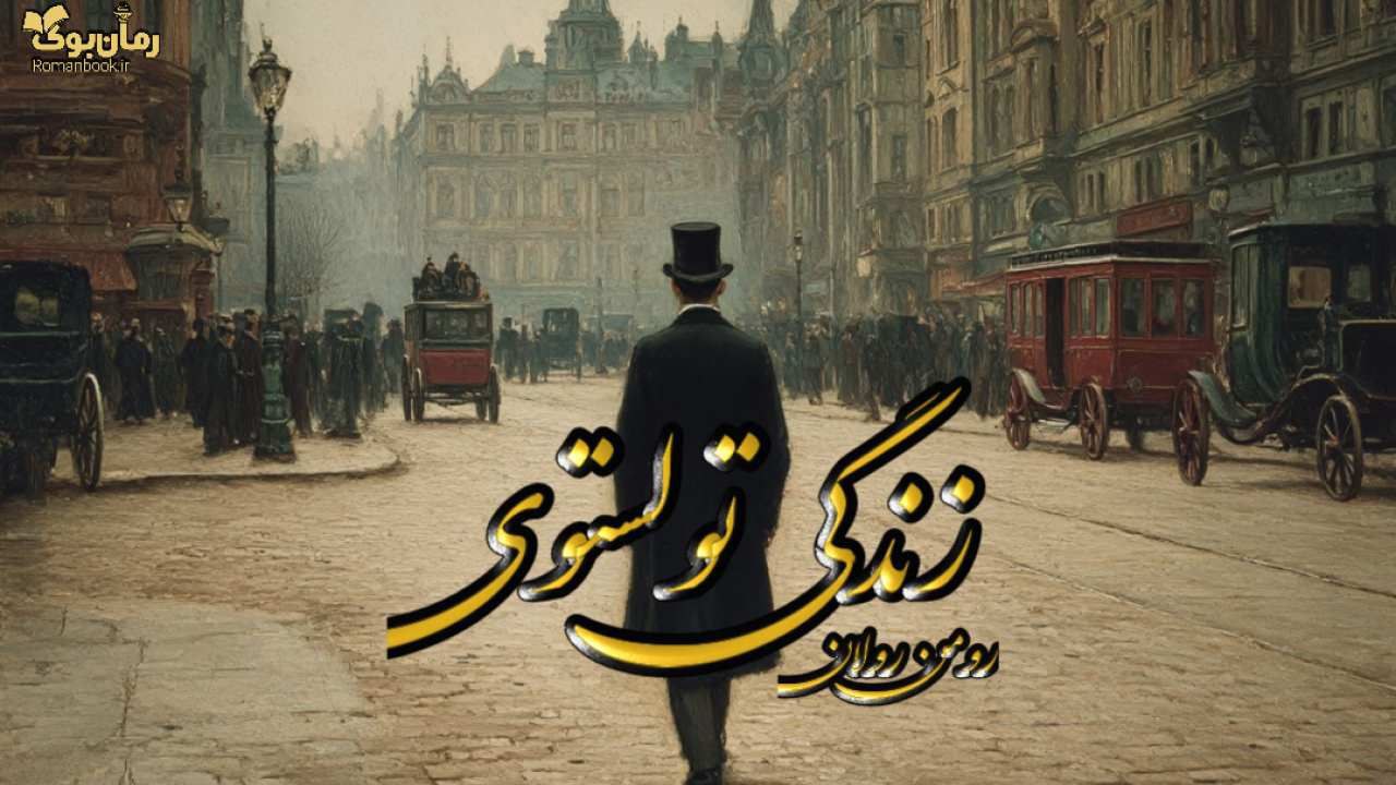 کتاب زندگی تولستوی
