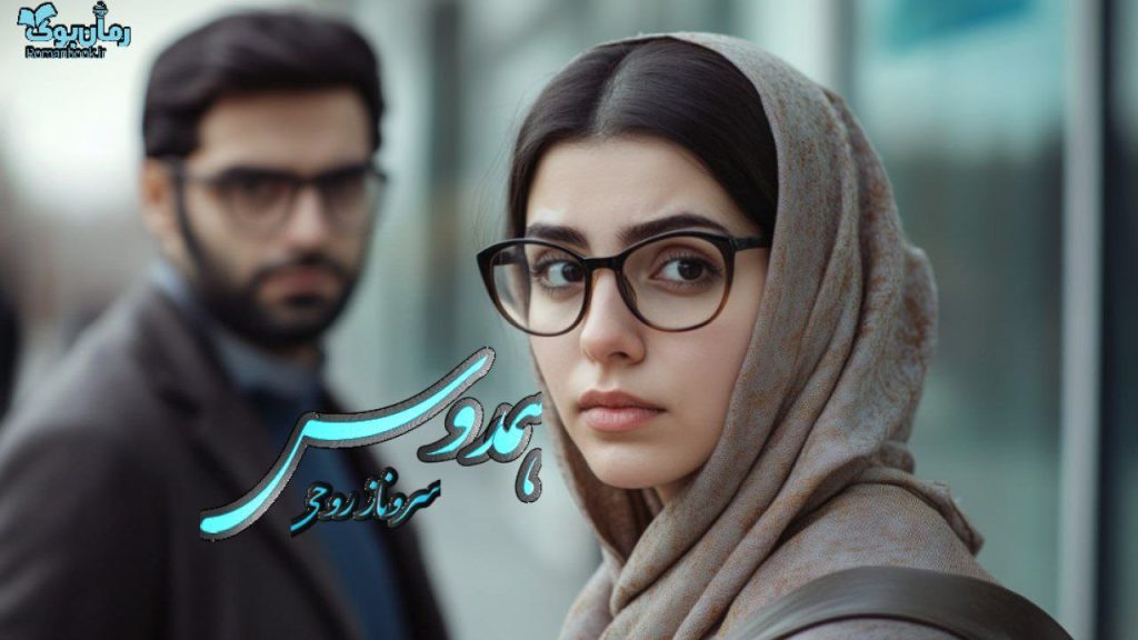 رمان همدوس