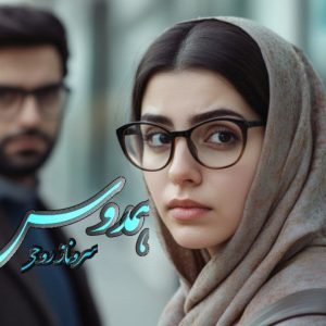 رمان همدوس