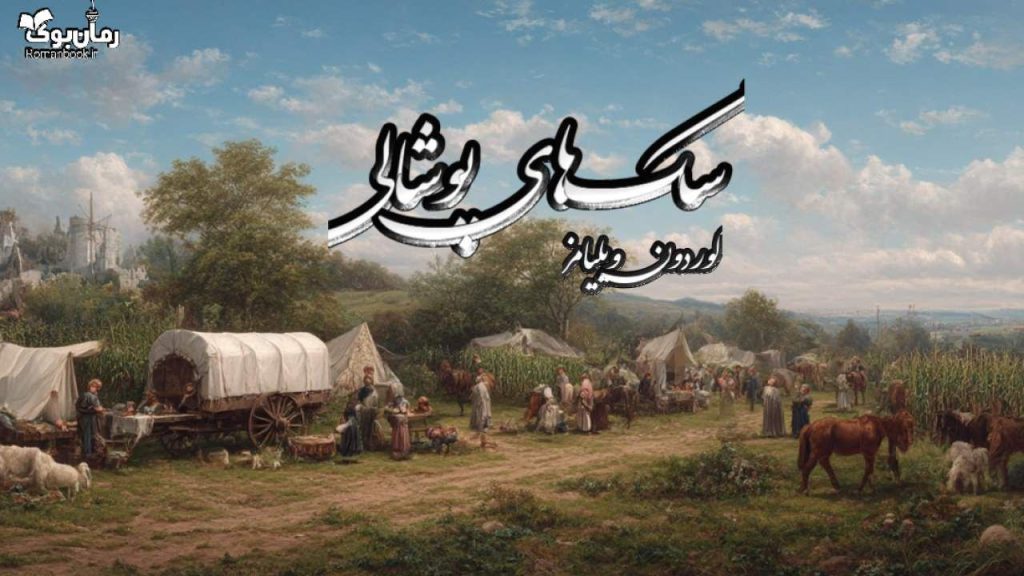 کتاب سگ های پوشالی