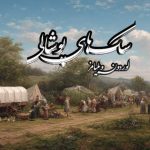 کتاب سگ های پوشالی