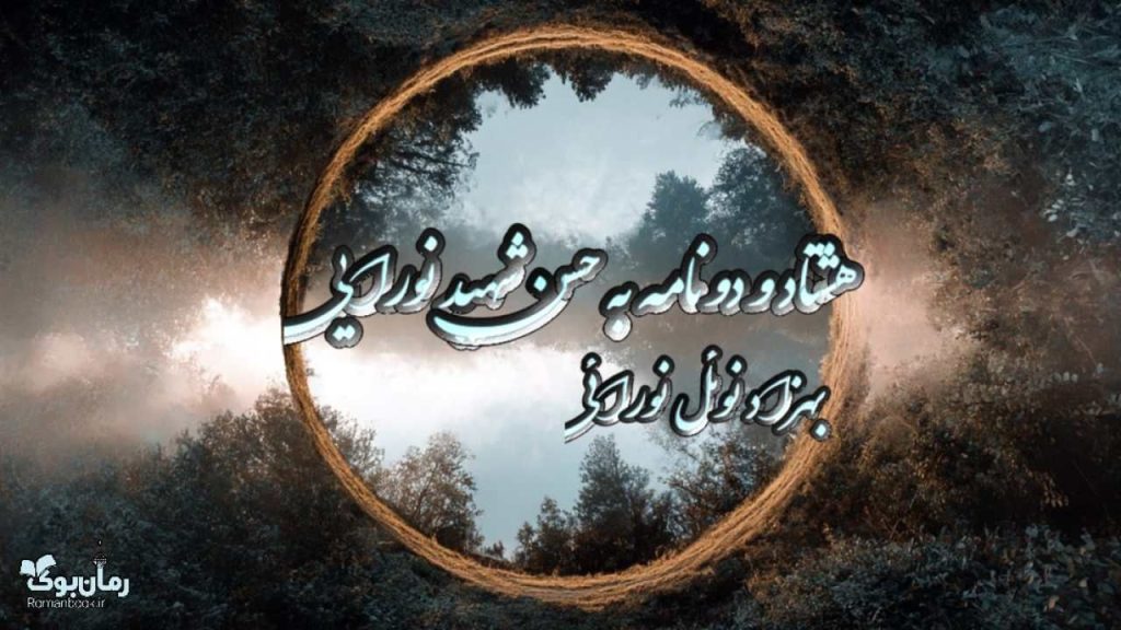 کتاب هشتاد و دو نامه به حسن شهید نورایی