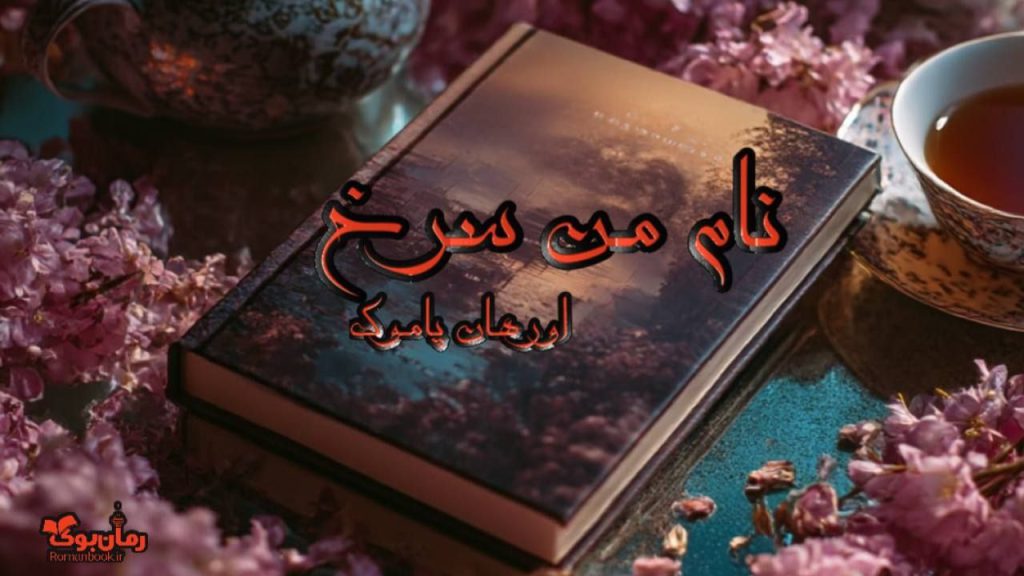 کتاب نام من سرخ