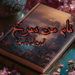 کتاب نام من سرخ