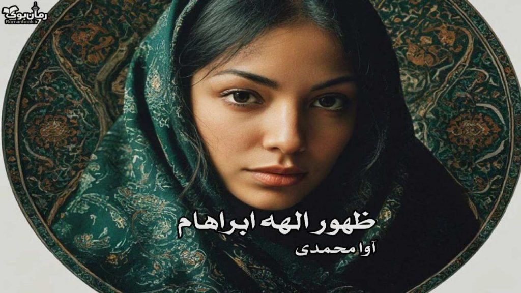 رمان ظهور الهه ابراهام