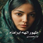 رمان ظهور الهه ابراهام