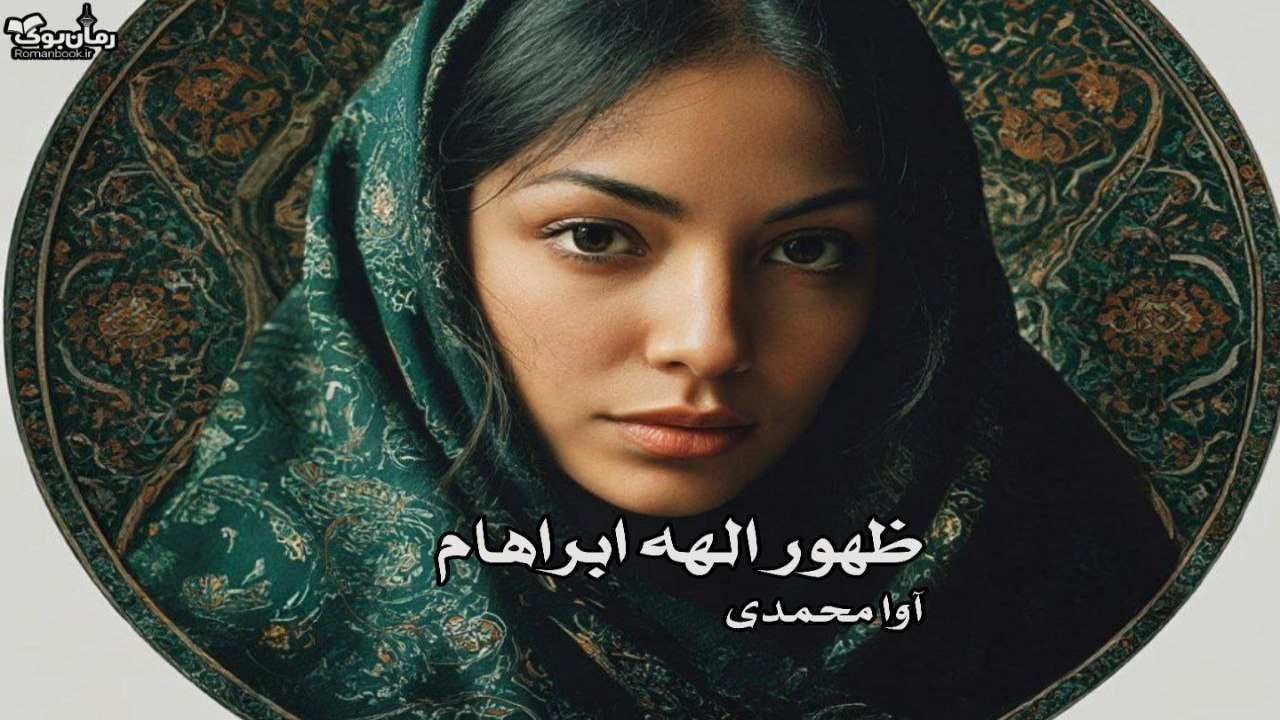 رمان ظهور الهه ابراهام