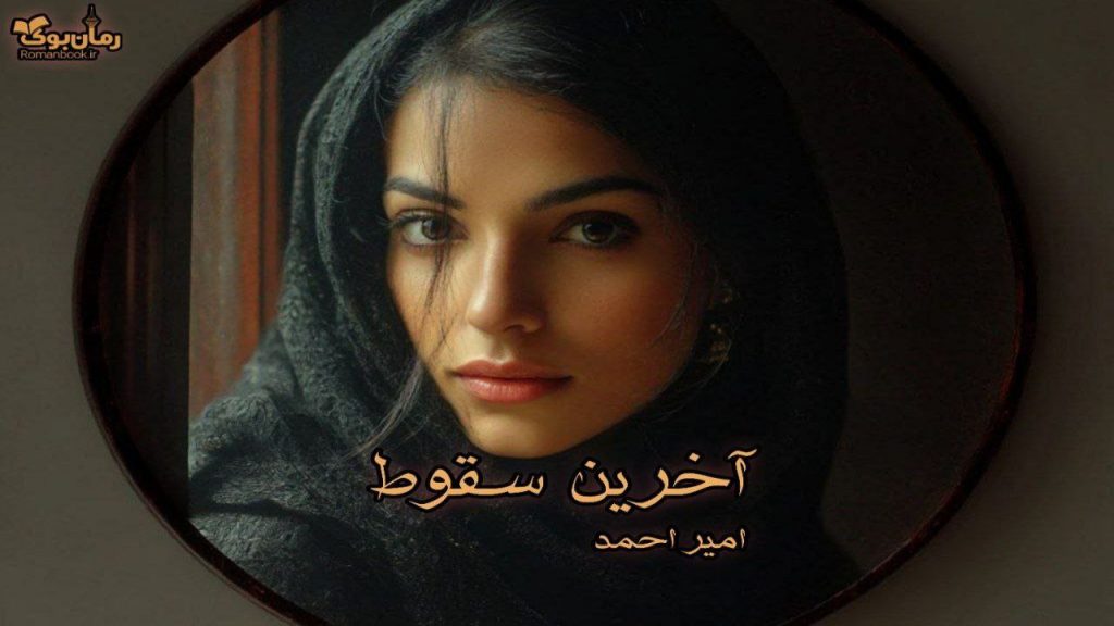 رمان آخرین سقوط