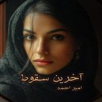 رمان آخرین سقوط