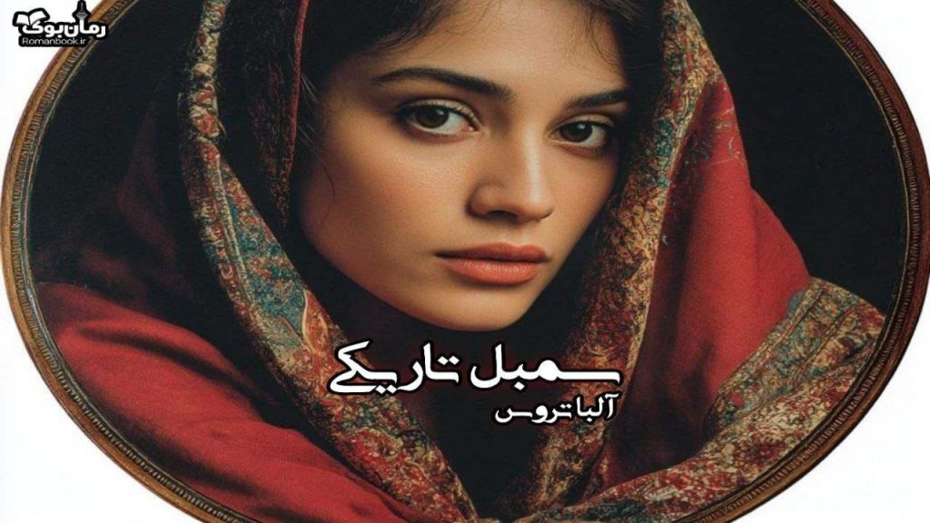 رمان سمبل تاریکی(جلد اول)