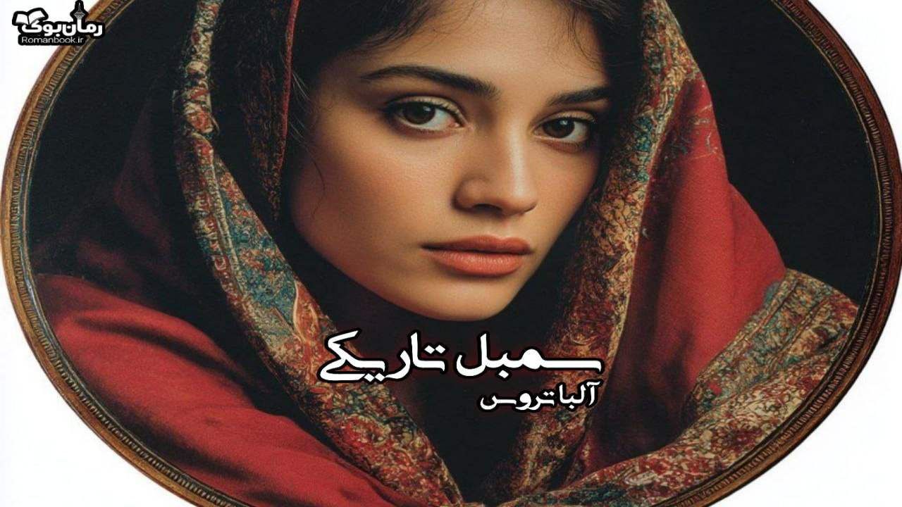 رمان سمبل تاریکی(جلد اول)