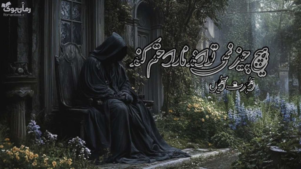 کتاب هیچ چیز نمی‌تواند ناراحتم کند