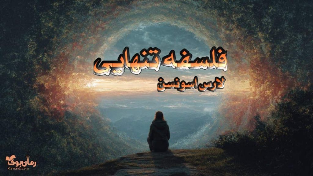 کتاب فلسفه تنهایی