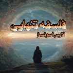 کتاب فلسفه تنهایی
