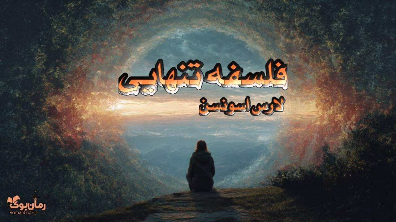 کتاب فلسفه تنهایی